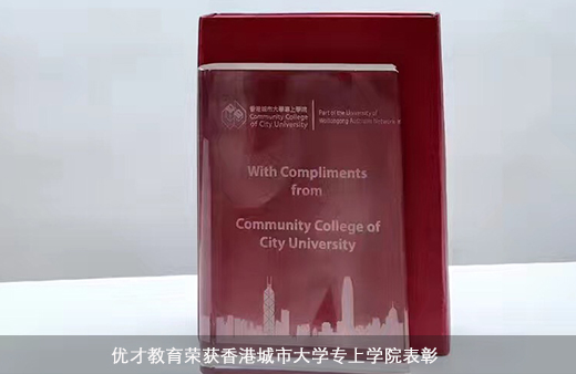 優(yōu)才教育榮獲香港城市大學專上學院表彰